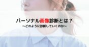 パーソナル画像診断とは